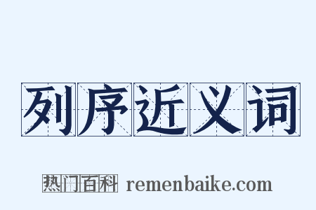 列序近义词是什么意思的图片
